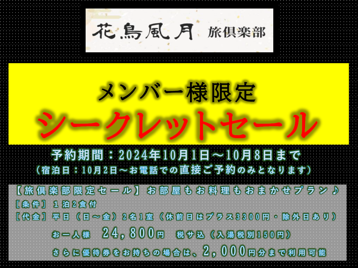 メンバー様限定シークレットセール - 南紀白浜 和みの湯 花鳥風月